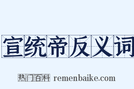 宣统帝反义词是什么意思的图片